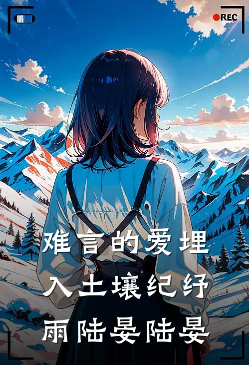 难言的爱埋入土壤纪纾雨陆晏陆晏