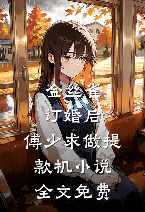 金丝雀订婚后，傅少求做提款机小说全文免费