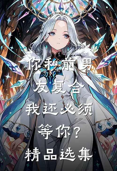 你和前男友复合，我还必须等你？精品选集