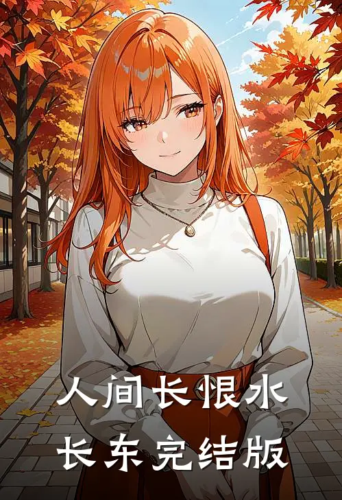人间长恨水长东完结版