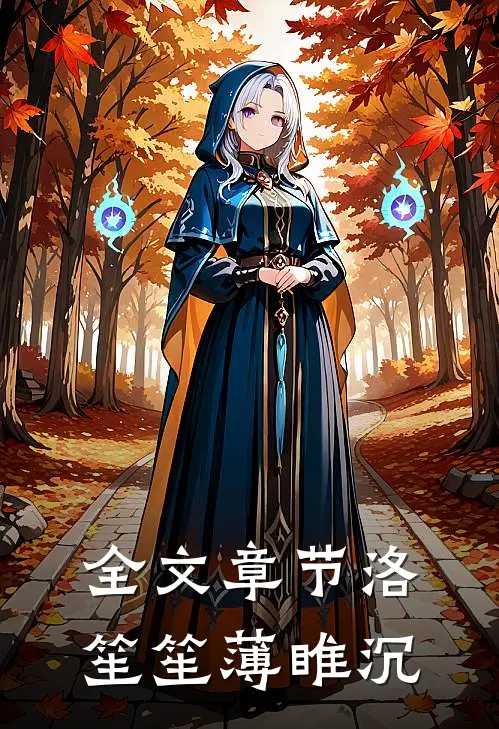 全文章节洛笙笙薄睢沉
