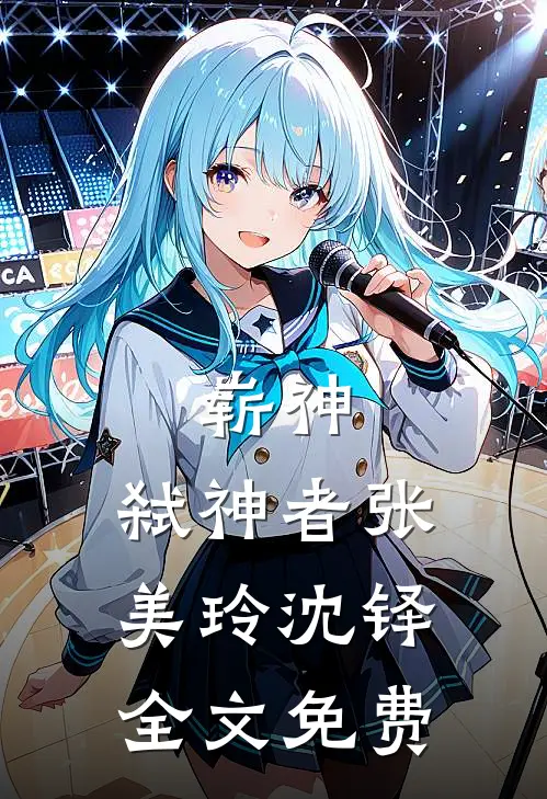 崭神：弑神者张美玲沈铎全文免费