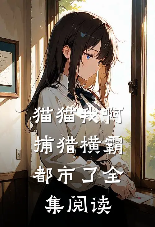 猫猫我啊，捕猎横霸都市了全集阅读