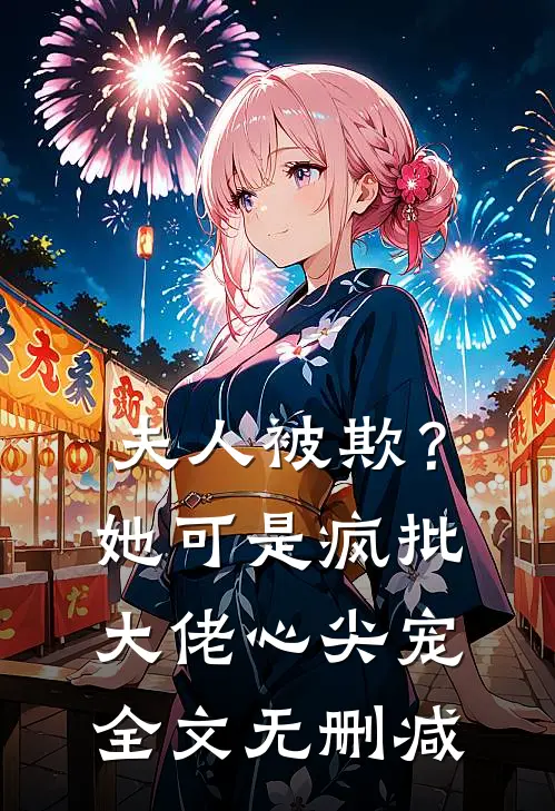 夫人被欺？她可是疯批大佬心尖宠全文无删减