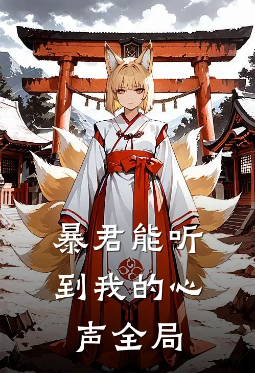 暴君能听到我的心声全局
