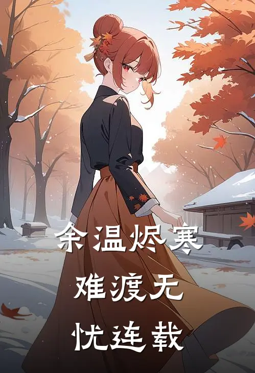 余温烬寒，难渡无忧连载