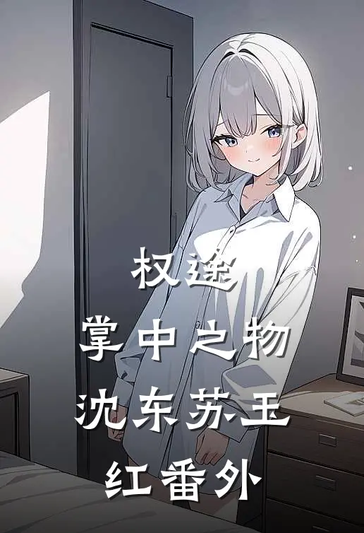 权途：掌中之物沈东苏玉红 番外