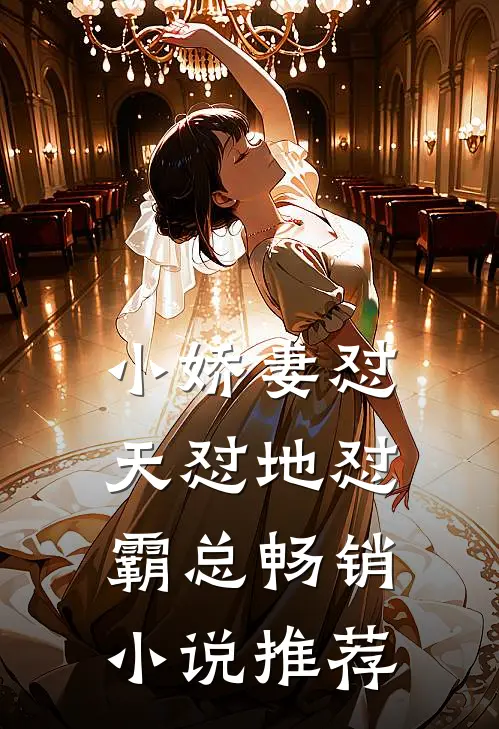 小娇妻怼天怼地怼霸总畅销小说推荐