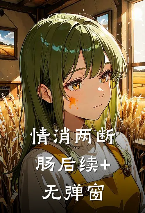 情消两断肠后续+无弹窗