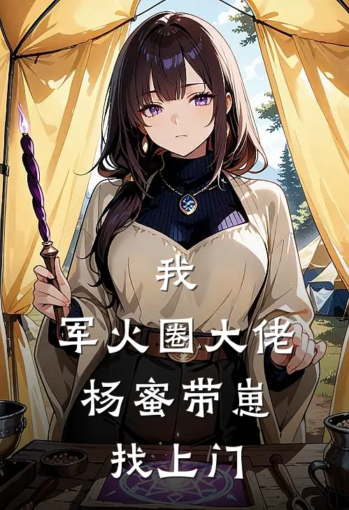 我，军火圈大佬，杨蜜带崽找上门