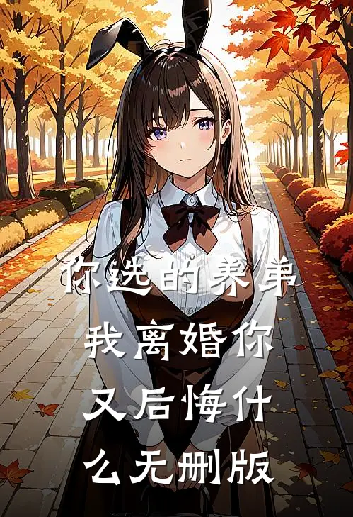 你选的养弟，我离婚你又后悔什么无删版