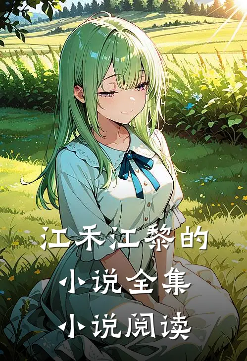 江禾江黎的小说全集小说阅读