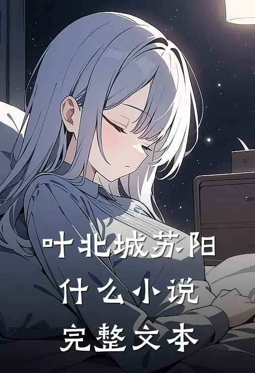 叶北城苏阳什么小说完整文本