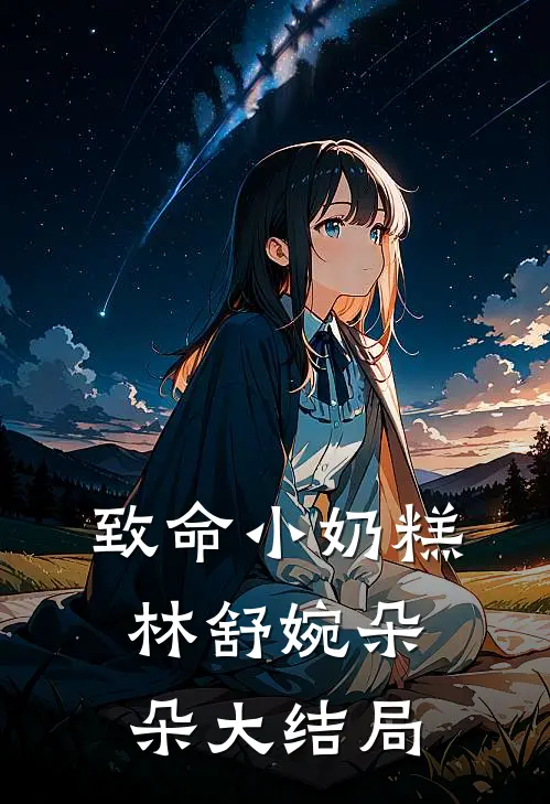 致命小奶糕林舒婉朵朵大结局