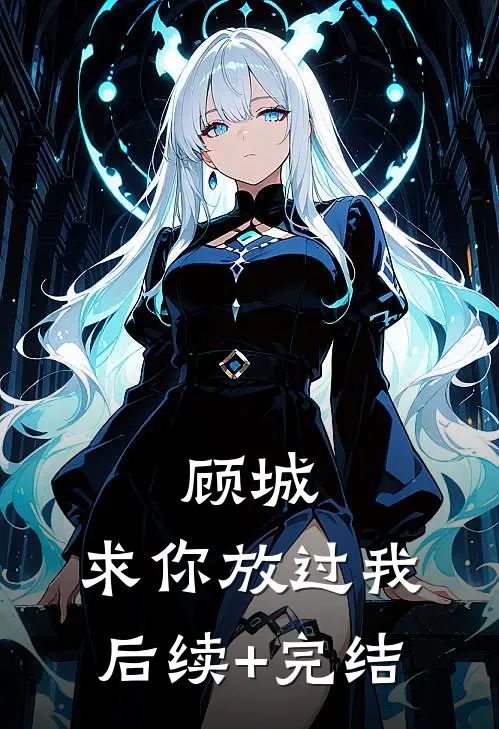 顾城，求你放过我后续+完结