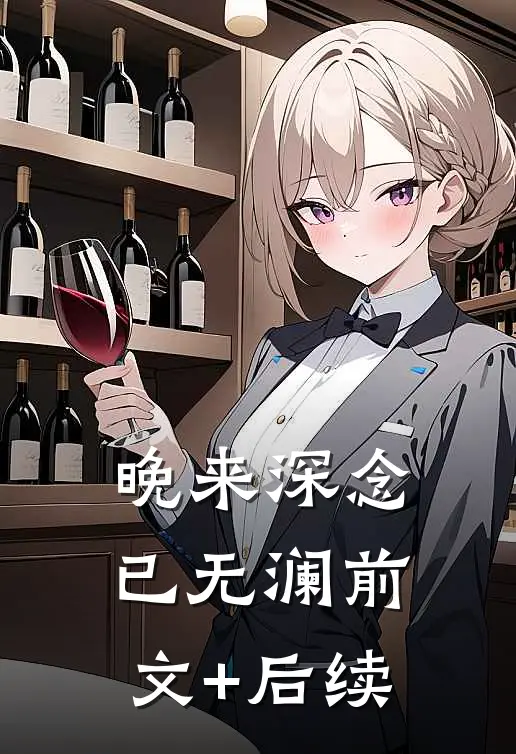 晚来深念已无澜前文+后续