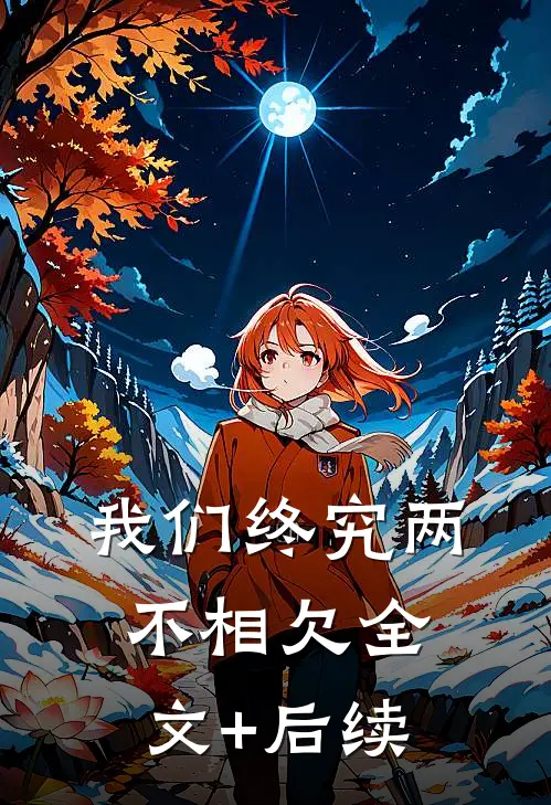 我们终究两不相欠全文+后续