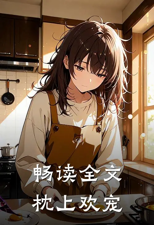 畅读全文枕上欢宠