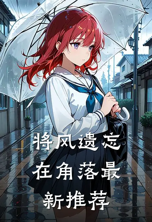 将风遗忘在角落最新推荐