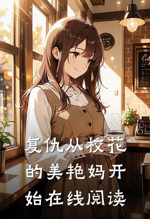 复仇从校花的美艳妈开始在线阅读