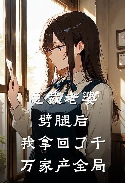 总裁老婆劈腿后，我拿回了千万家产全局