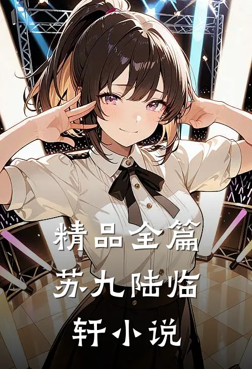 精品全篇苏九陆临轩小说