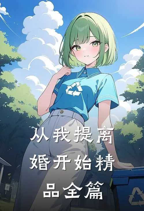 从我提离婚开始精品全篇
