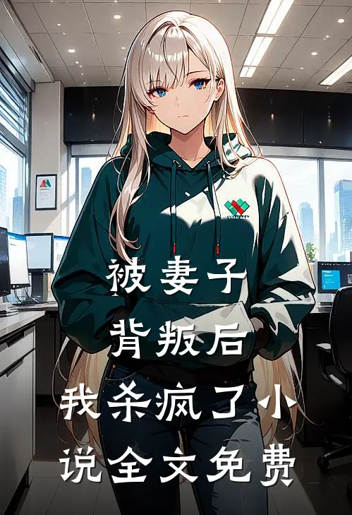 被妻子背叛后，我杀疯了小说全文免费