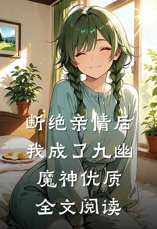 断绝亲情后，我成了九幽魔神优质全文阅读