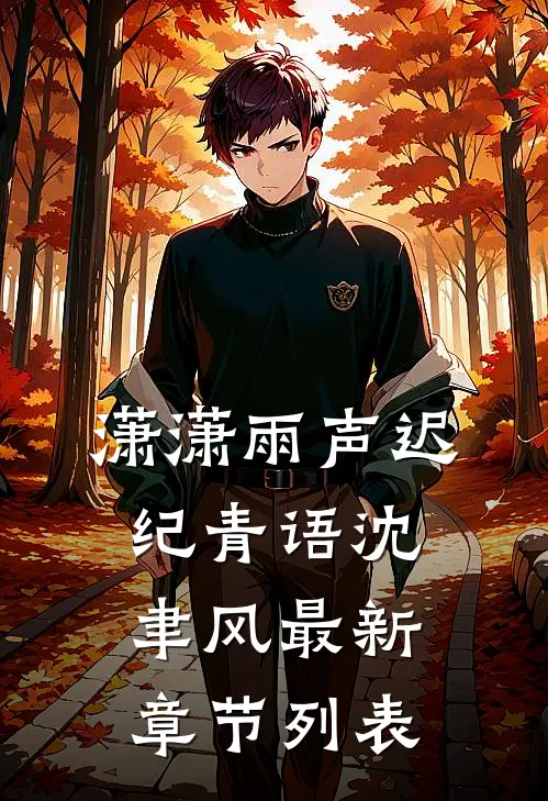 潇潇雨声迟纪青语沈聿风最新章节列表