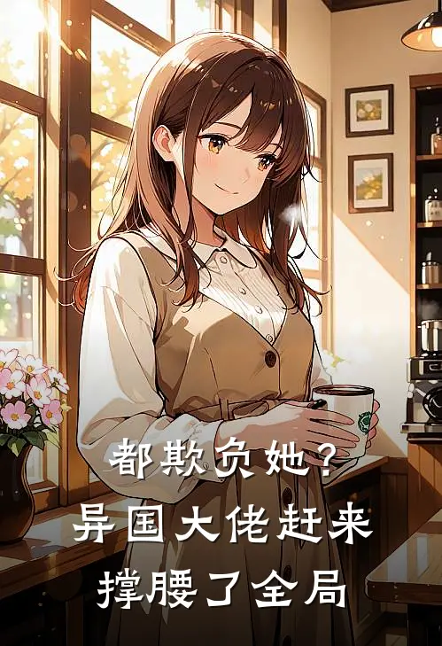都欺负她？异国大佬赶来撑腰了全局