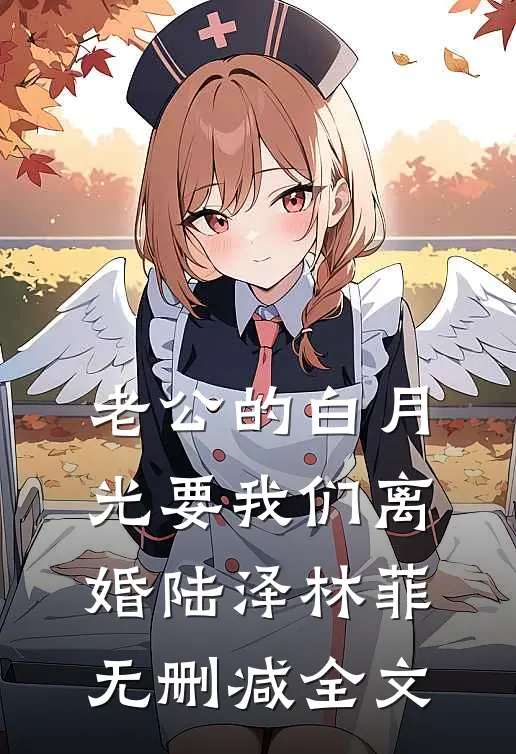 老公的白月光要我们离婚陆泽林菲无删减全文