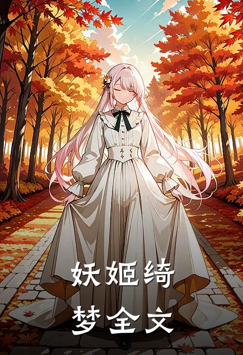 妖姬绮梦全文