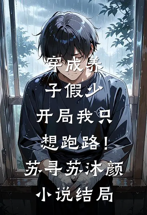 穿成养子假少，开局我只想跑路！苏寻苏沐颜小说结局