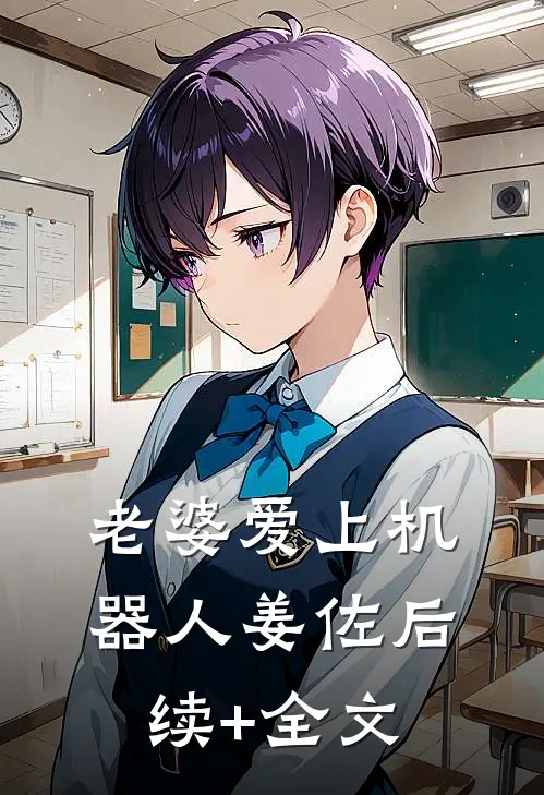 老婆爱上机器人姜佐后续+全文