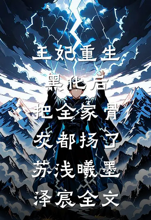 王妃重生黑化后，把全家骨灰都扬了苏浅曦墨泽宸全文