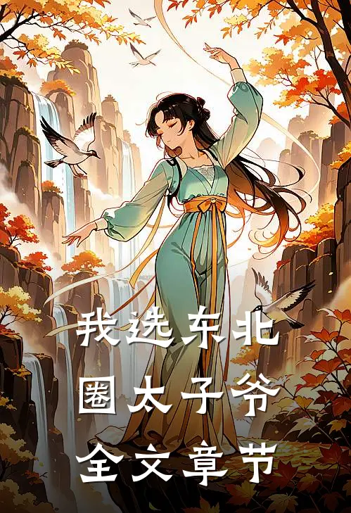 我选东北圈太子爷全文章节