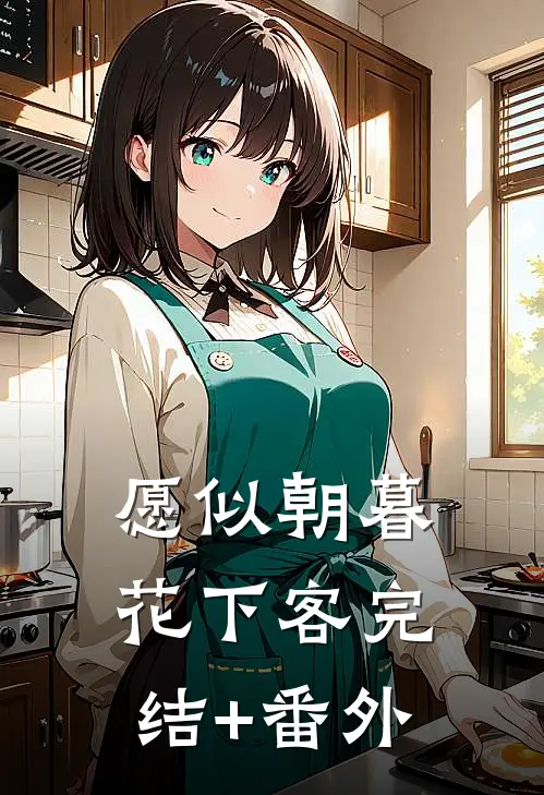 愿似朝暮花下客完结+番外