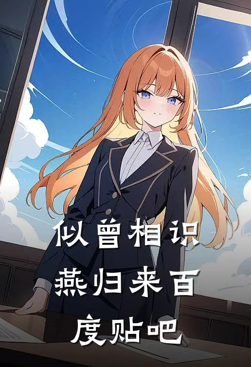 似曾相识燕归来百度贴吧