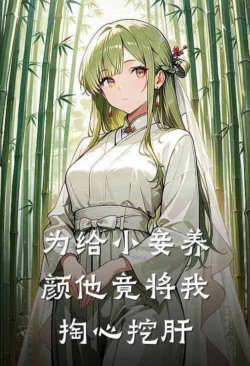 为给小妾养颜他竟将我掏心挖肝