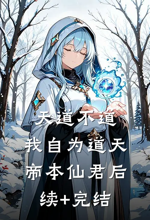 天道不道，我自为道天帝本仙君后续+完结