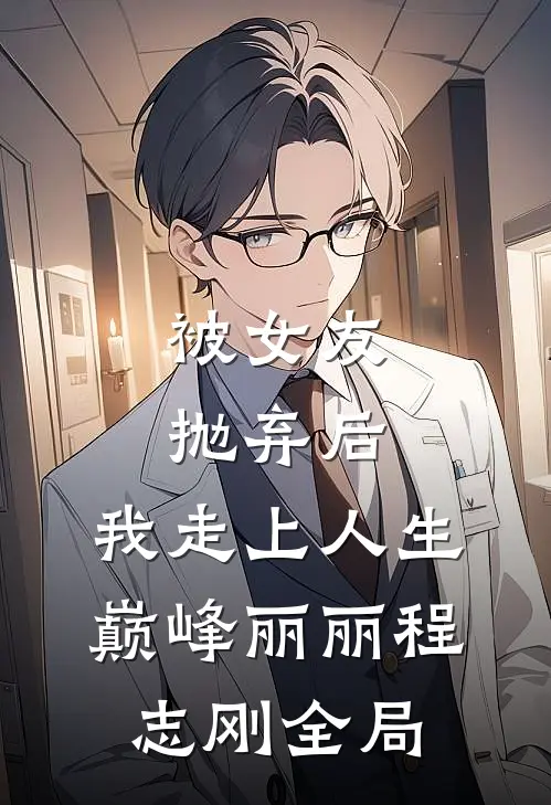 被女友抛弃后，我走上人生巅峰丽丽程志刚全局