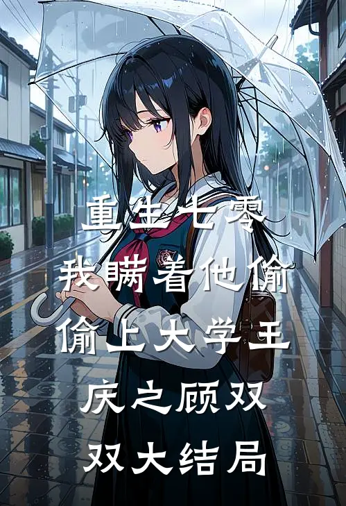 重生七零，我瞒着他偷偷上大学王庆之顾双双大结局