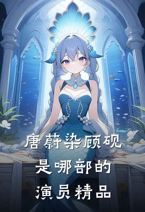 唐蔚染顾砚是哪部的演员精品