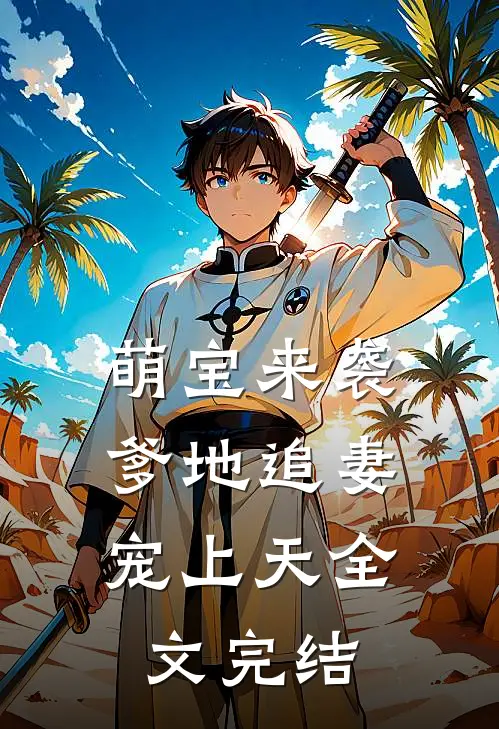 萌宝来袭：爹地追妻宠上天全文完结