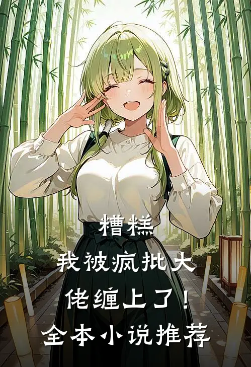 糟糕，我被疯批大佬缠上了！全本小说推荐