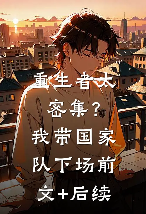 重生者太密集？我带国家队下场前文+后续