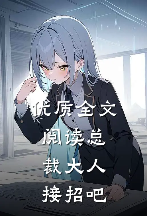 优质全文阅读总裁大人接招吧
