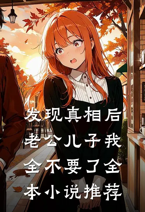 发现真相后，老公儿子我全不要了全本小说推荐
