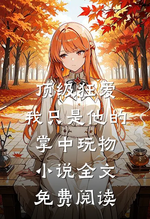 顶级狂爱：我只是他的掌中玩物小说全文免费阅读